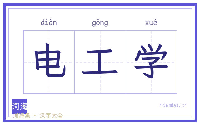 电工学的书法字