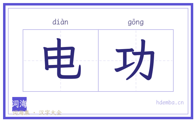 电功的书法字