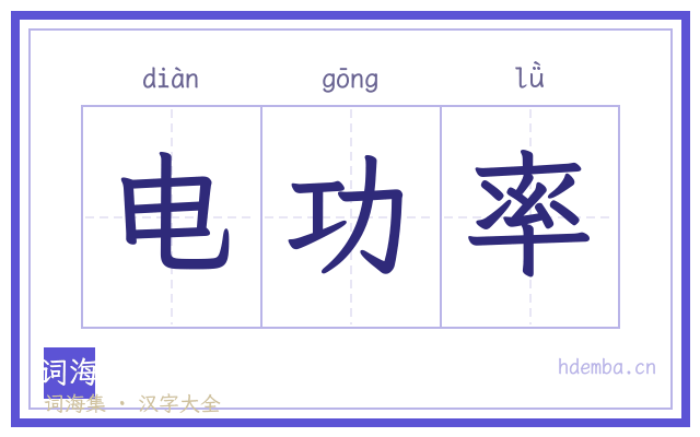 电功率的书法字