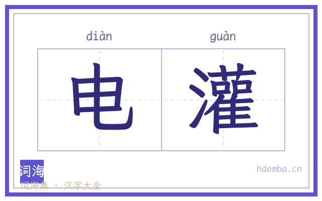 电灌的书法字