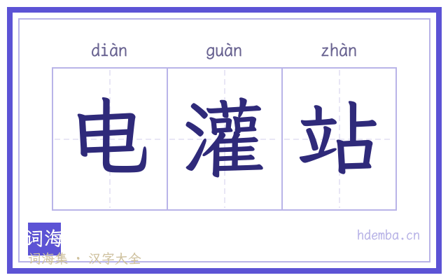 电灌站的书法字