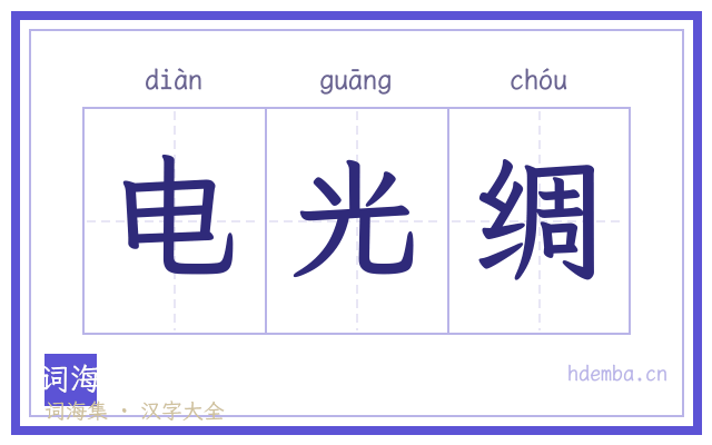 电光绸的书法字