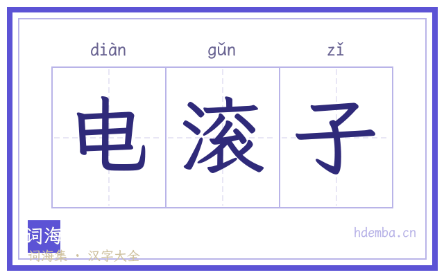 电滚子的书法字