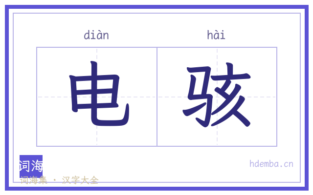 电骇的书法字