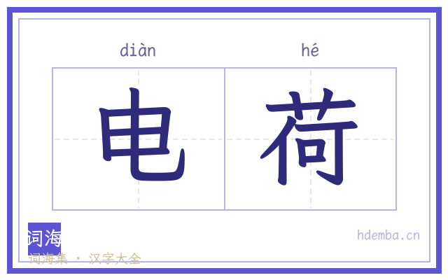 电荷的书法字