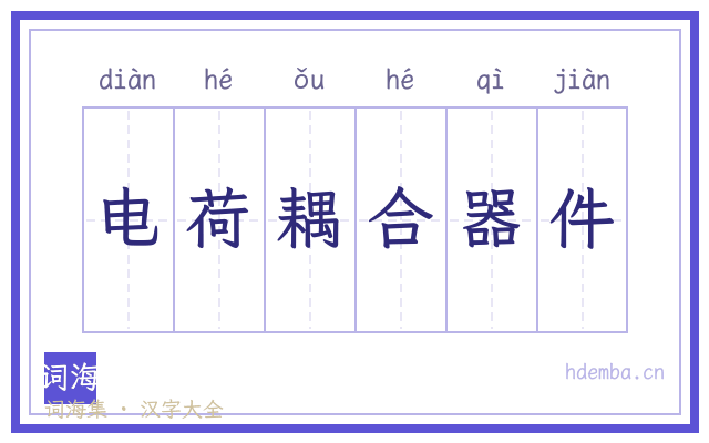 电荷耦合器件的书法字