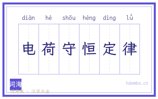 电荷守恒定律的书法字