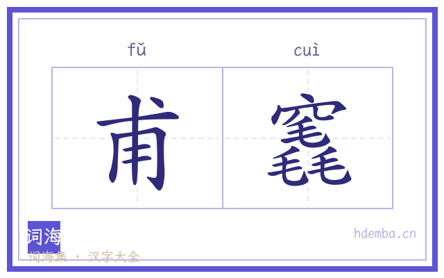 甫竁的书法字