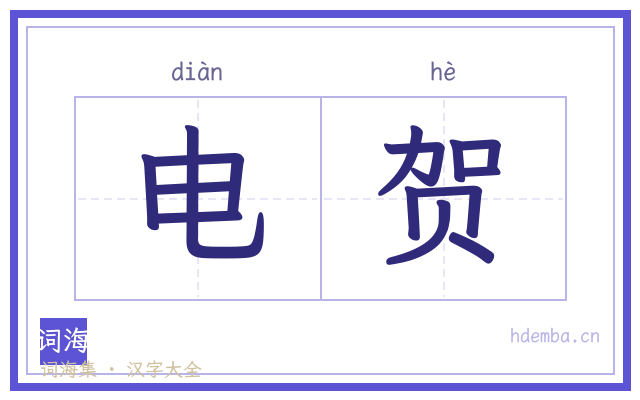 电贺的书法字