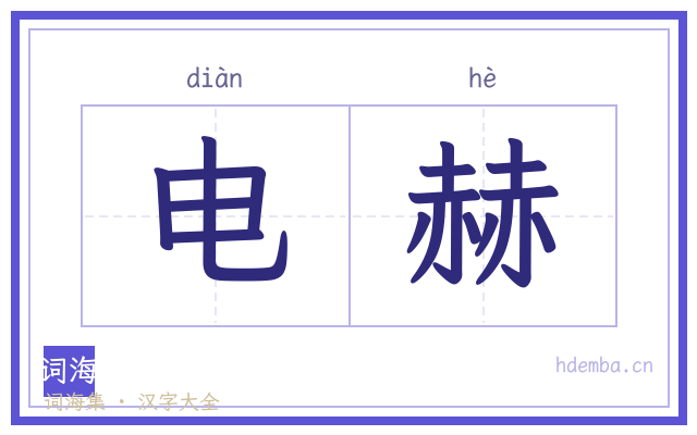电赫的书法字