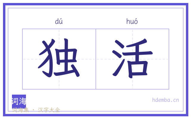 独活的书法字