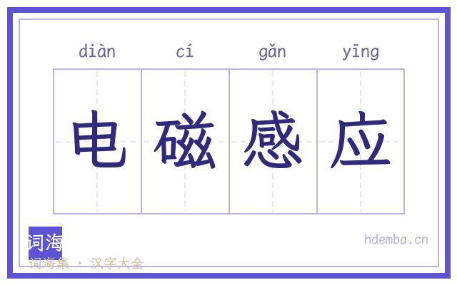 电磁感应的书法字
