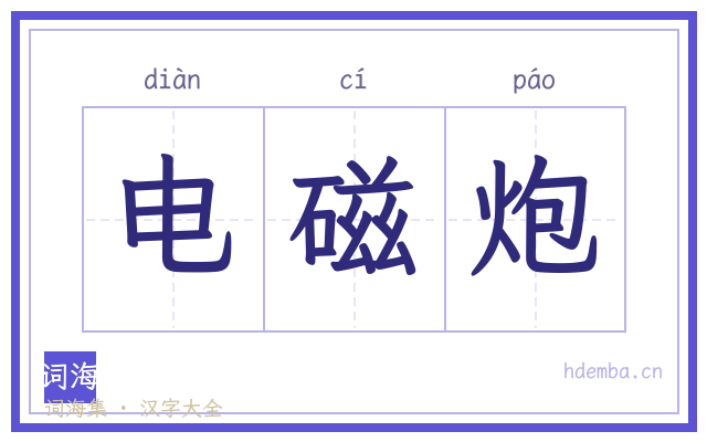 电磁炮的书法字