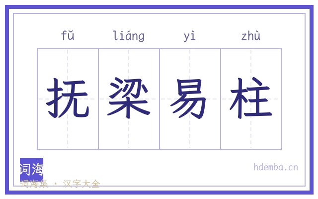 抚梁易柱的书法字