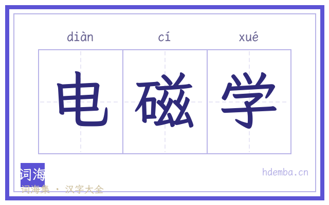电磁学的书法字