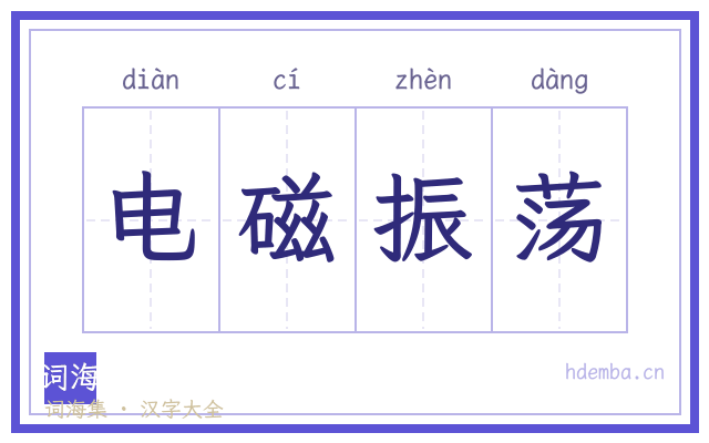 电磁振荡的书法字
