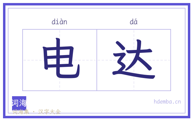 电达的书法字