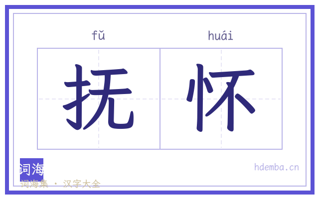 抚怀的书法字