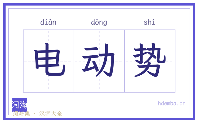 电动势的书法字