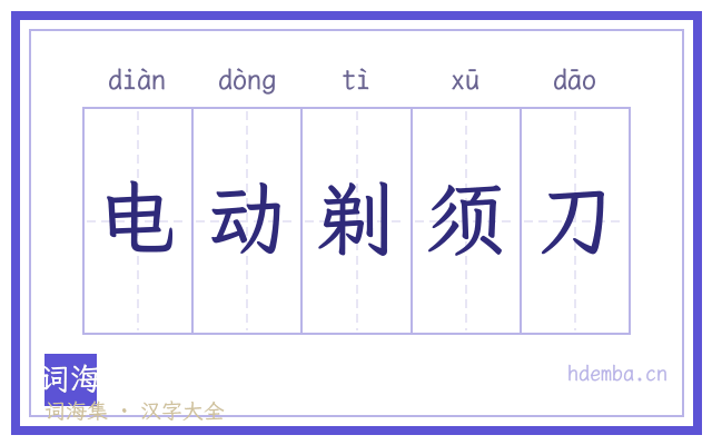 电动剃须刀的书法字