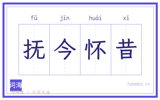 抚今怀昔的书法字