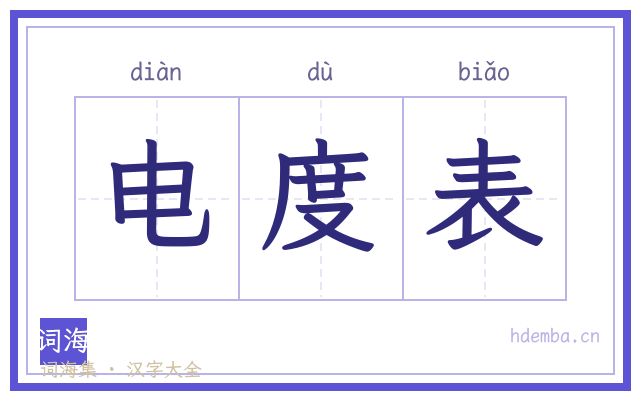 电度表的书法字