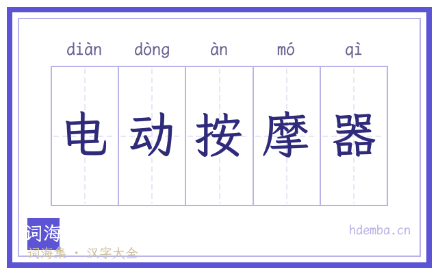 电动按摩器的书法字