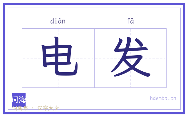 电发的书法字