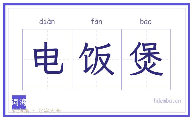 电饭煲的书法字