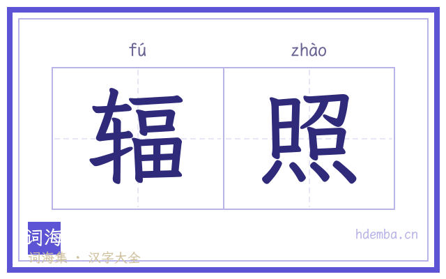 辐照的书法字