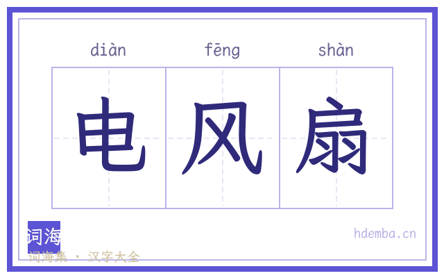 电风扇的书法字