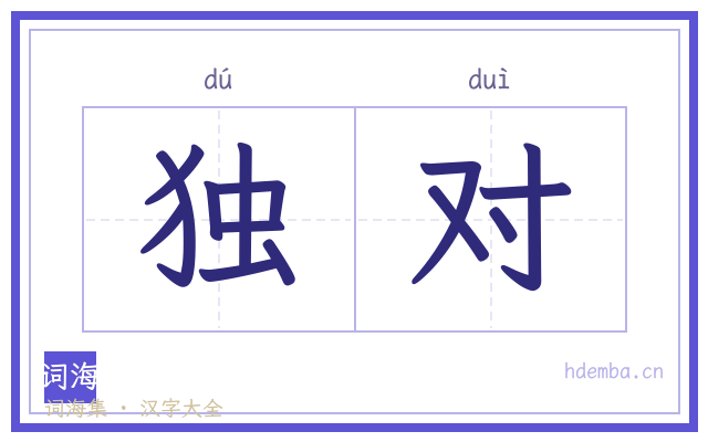 独对的书法字