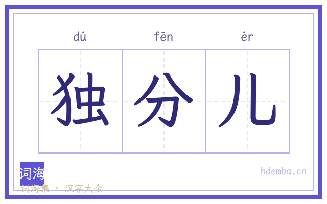 独分儿的书法字