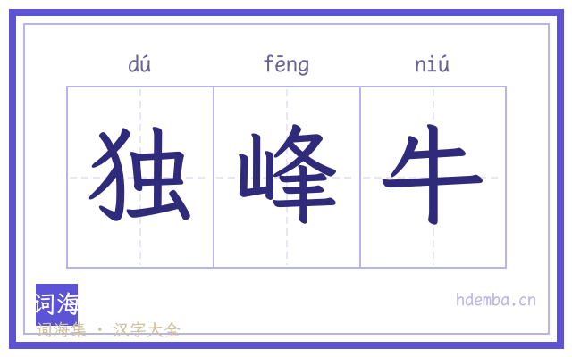 独峰牛的书法字