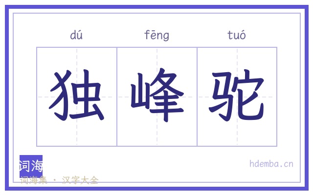 独峰驼的书法字