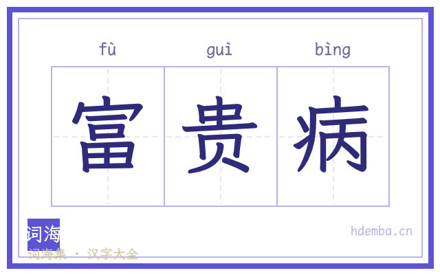 富贵病的书法字
