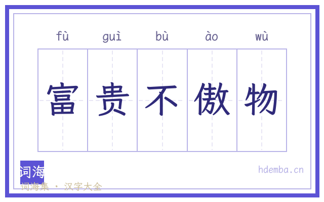 富贵不傲物的书法字