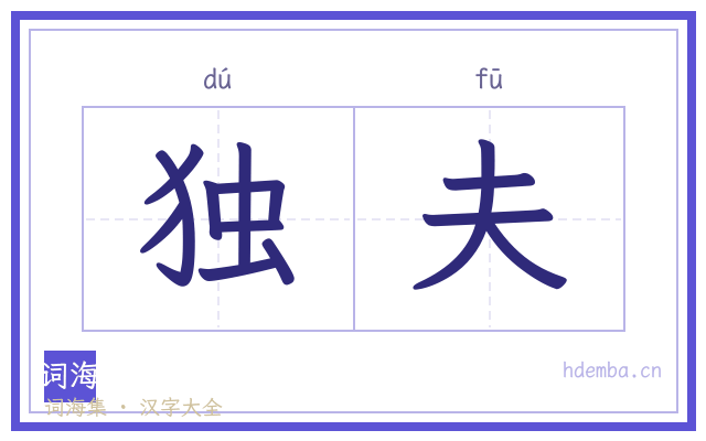 独夫的书法字