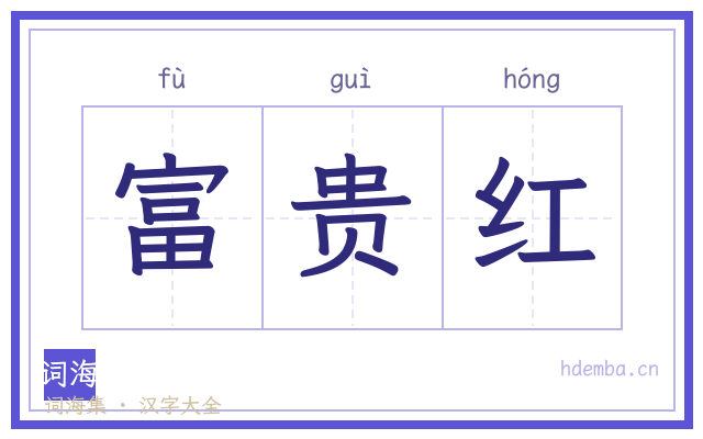 富贵红的书法字
