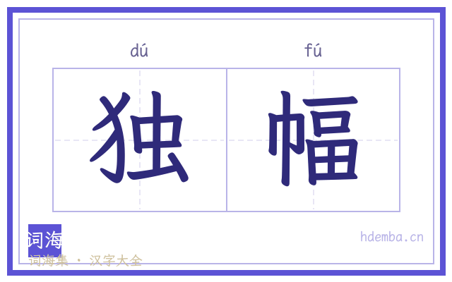 独幅的书法字