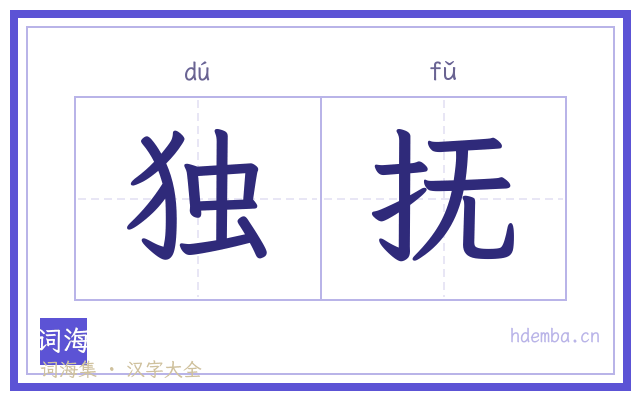 独抚的书法字