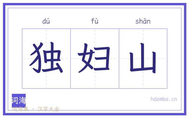 独妇山的书法字