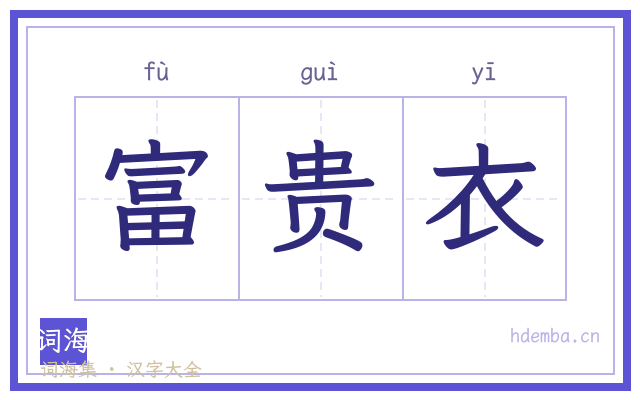 富贵衣的书法字