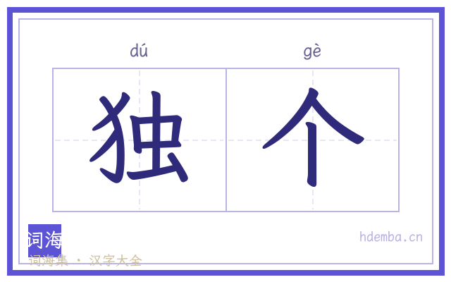独个的书法字