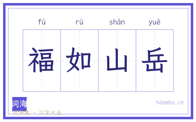 福如山岳的书法字