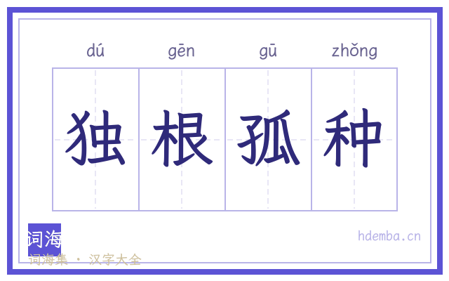 独根孤种的书法字