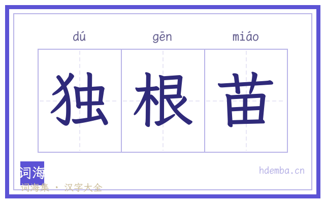 独根苗的书法字