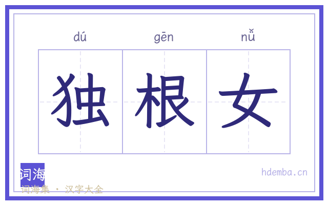 独根女的书法字