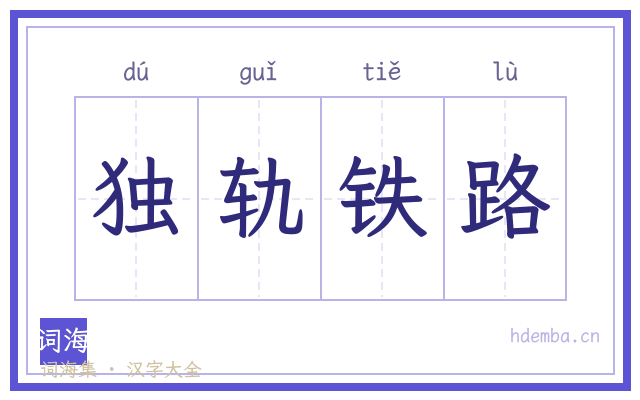 独轨铁路的书法字
