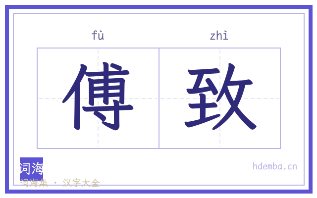傅致的书法字